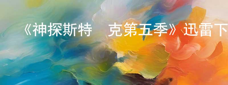 白雷雷的動漫綜藝大全,《神探斯特萊克第五季》迅雷下載/在線觀看-犯罪歷史-美劇天堂